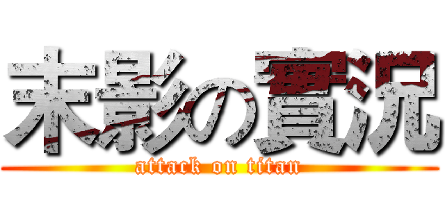 末影の實況 (attack on titan)