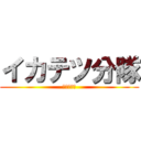 イカテツ分隊 (ソフラム部)