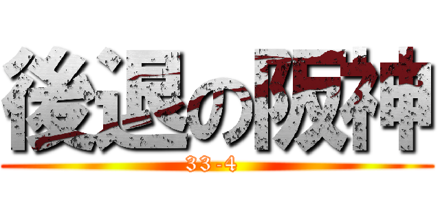 後退の阪神 (33-4 )