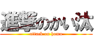 進撃のかい汰 (attack on homo)