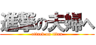 進撃の夫婦へ (attack on titan)