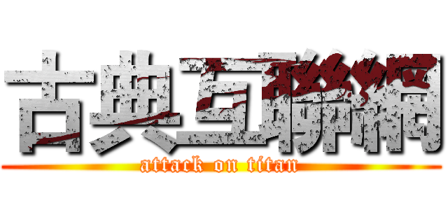 古典互聯網 (attack on titan)