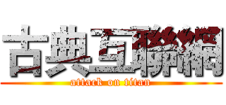 古典互聯網 (attack on titan)