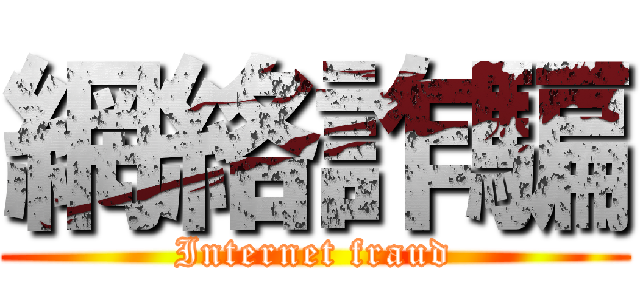 網絡詐騙 (Internet fraud)