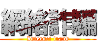 網絡詐騙 (Internet fraud)