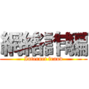 網絡詐騙 (Internet fraud)