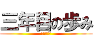 三年目の歩み (特支＆教発)