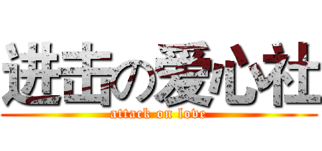 进击の爱心社 (attack on love)