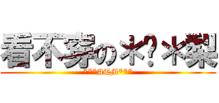 看不穿の＊揪＊梨 (***ATM***)