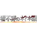 看不穿の＊揪＊梨 (***ATM***)