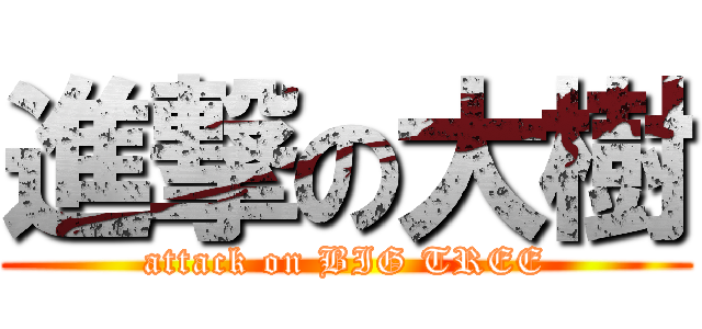 進撃の大樹 (attack on BIG TREE)