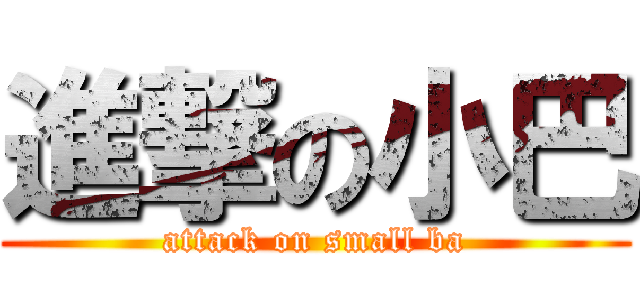 進撃の小巴 (attack on small ba)