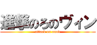 進撃のろのヴィン (attack on onod)