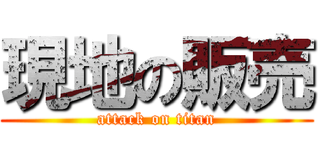 現地の販売 (attack on titan)