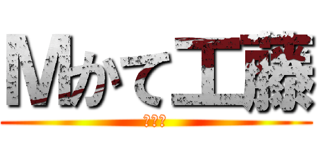 Ｍかて工藤 (???)