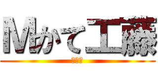 Ｍかて工藤 (???)