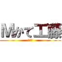 Ｍかて工藤 (???)