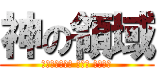 神の領域 (Περιοχή του Θεού)