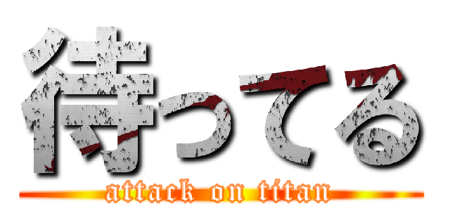 待ってる (attack on titan)