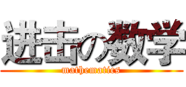 进击の数学 (mathematics)