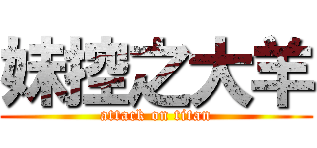 妹控之大羊 (attack on titan)