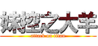 妹控之大羊 (attack on titan)