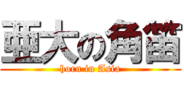 亜大の角笛 (horn in Asia)