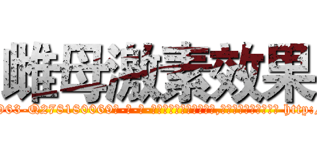 雌母激素效果 (雌母激素效果【电-186x2687x6963-Q278180069元-吉-药-业】我们做的是长期生意,靠的是老客户长期支持 http://sngk.net/g0S983
)