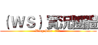 （ ＷＳ） 實況團體 (Wing Star  粉絲專業 )