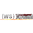 （ ＷＳ） 實況團體 (Wing Star  粉絲專業 )