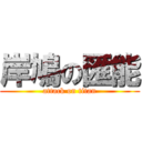 岸鳩の匯能 (attack on titan)