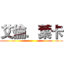 艾倫．葉卡 ()
