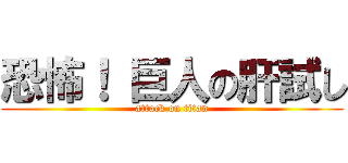 恐怖！ 巨人の肝試し (attack on titan)