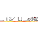 ＿（：３／ Ｌ）＿の小征 (attack on akashi)