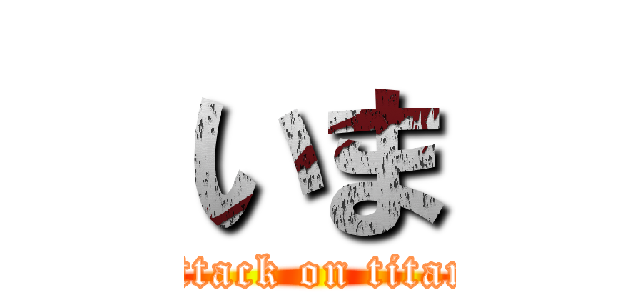 いま (attack on titan)
