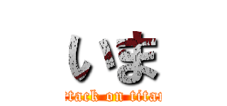 いま (attack on titan)