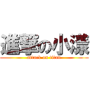 進撃の小漾 (attack on titan)