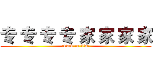 专 专 专 专 家 家 家 家 (attack on titan)