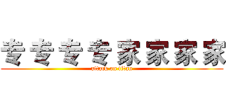专 专 专 专 家 家 家 家 (attack on titan)