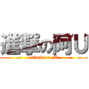 進撃の阿Ｕ (attack on  U)