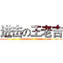 进击の王老吉 (attack on titan)