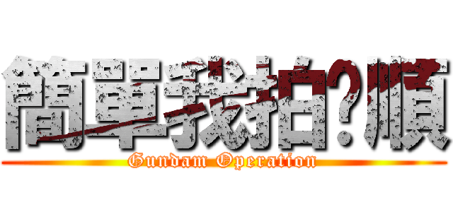 簡單我拍你順 (Gundam Operation)