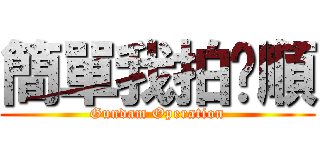 簡單我拍你順 (Gundam Operation)