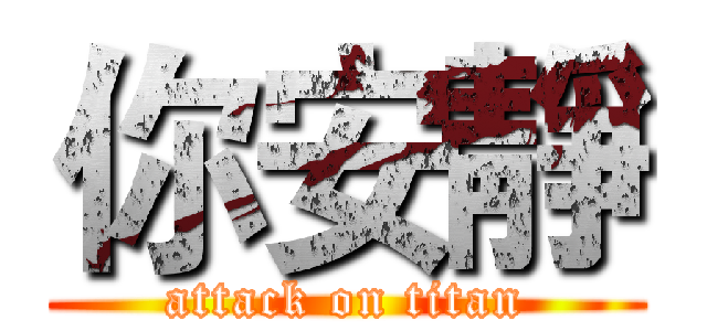 你安靜 (attack on titan)