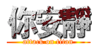 你安靜 (attack on titan)