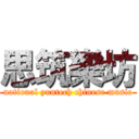 思筑樂坊 (national yuntech chinese music)