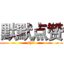 默默点赞 (shit)