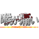 喉が痛い (sore throat)