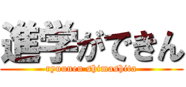 進学ができん (ryuunen shimashita)