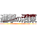 進撃の沼東 (attack on numato)